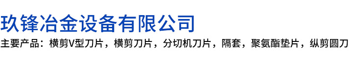 和田市玖锋冶金设备有限公司